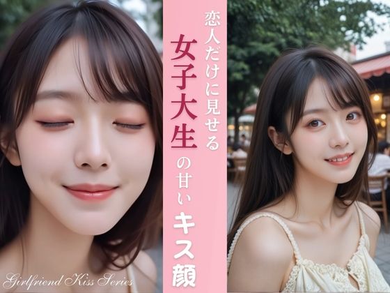 恋人だけに見せる 女子大生の甘いキス顔