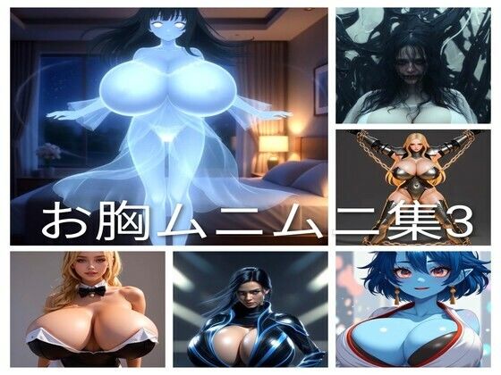 お胸ムニムニ集3