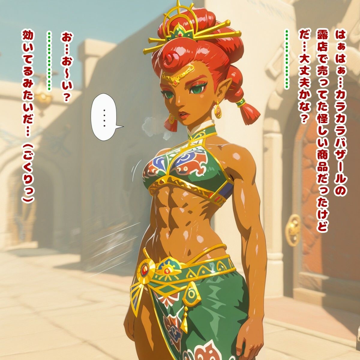 ゲルドの掟（ゼ○ダの伝説） - サンプル画像 4