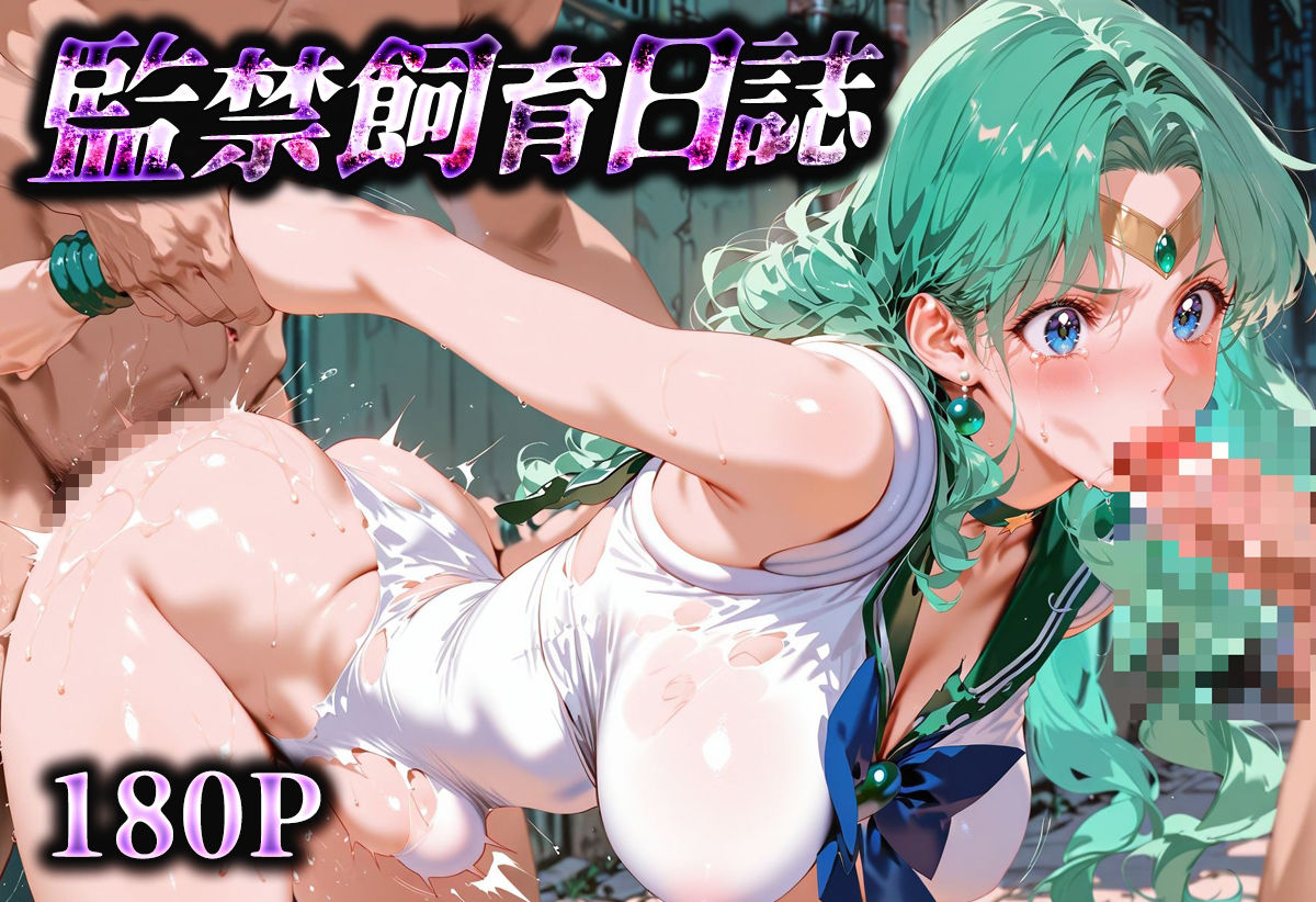 【総集編】監禁飼育日誌_セーラー○ーン編vol.1 - サンプル画像 3