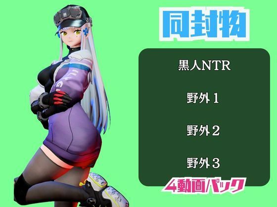 【動画4本】ドルフロのクルカイと楽しむ黒人ネトラレ動画パック【ドールズフロントライン】 - サンプル画像 1