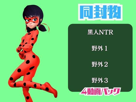 【動画4本】テントウムシ娘と楽しむ黒人ネトラレ動画パック - サンプル画像 1