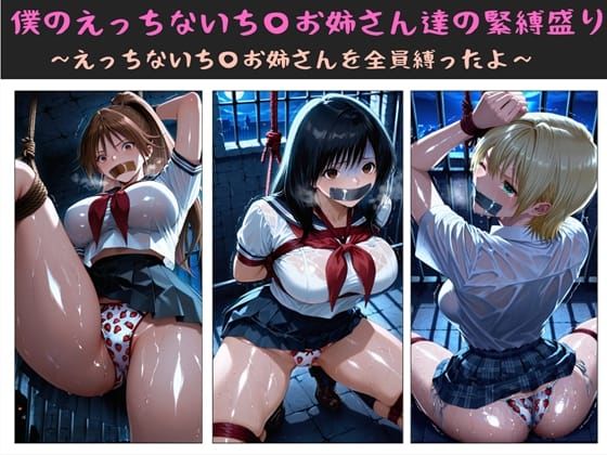 僕のえっちないち〇お姉さん達の緊縛盛り  〜えっちないち〇お姉さんを全員縛ったよ〜