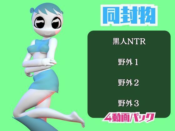 【動画4本】ティーンロボのジェニーと楽しむ黒人ネトラレ動画パック【ジェニーはティーン☆ロボット】 - サンプル画像 1