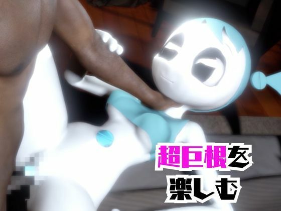 【動画4本】ティーンロボのジェニーと楽しむ黒人ネトラレ動画パック【ジェニーはティーン☆ロボット】 - サンプル画像 2