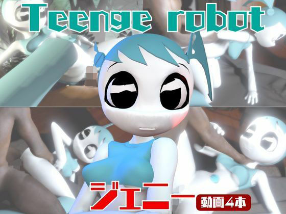 【動画4本】ティーンロボのジェニーと楽しむ黒人ネトラレ動画パック【ジェニーはティーン☆ロボット】