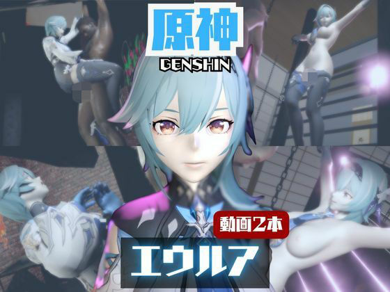 【動画2本】エウルア・ローレンスと楽しむ調教、痴女動画セット【原神:GENSHIN】