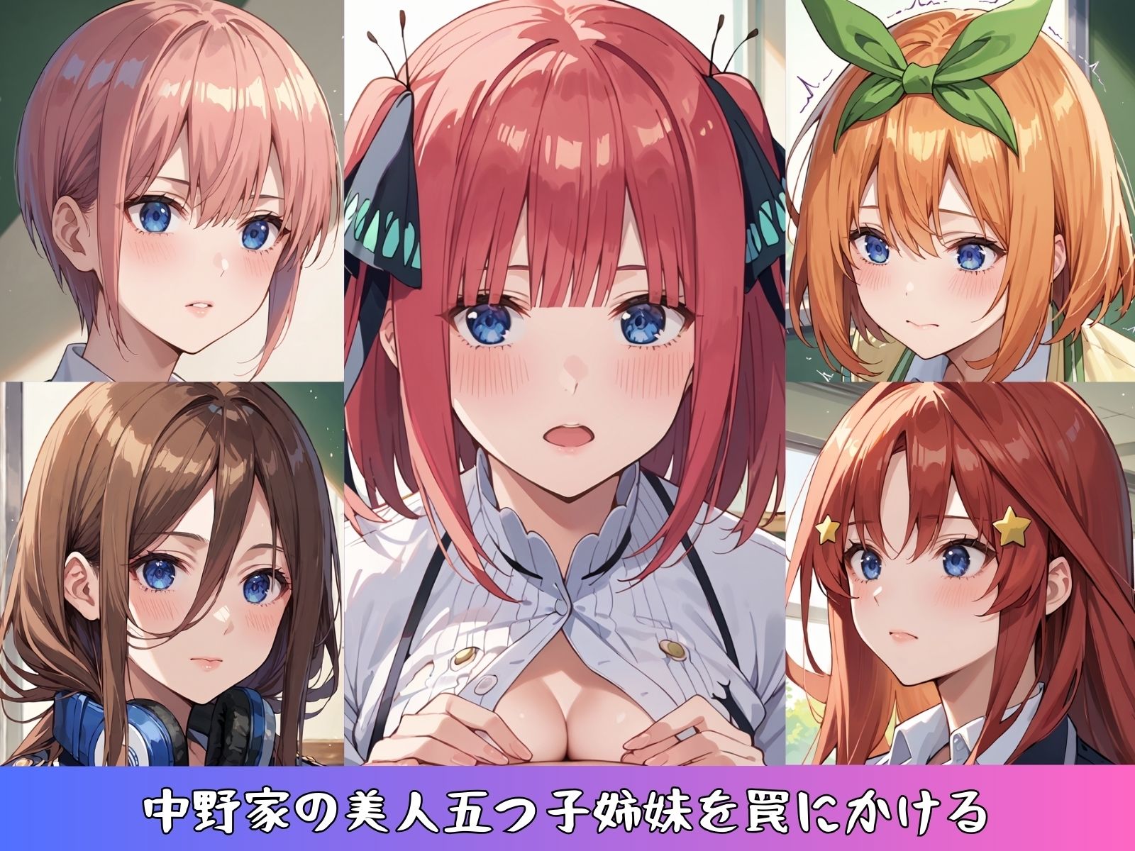 五等分の監禁花嫁調教 - サンプル画像 1