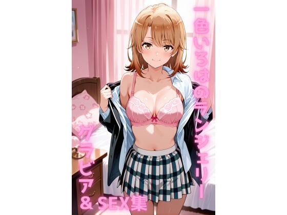 一色いろは ランジェリー グラビア＆SEX集