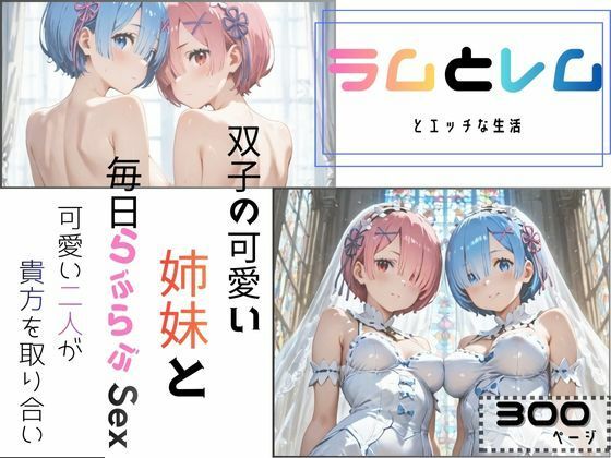ラムとレムとエッチな生活
