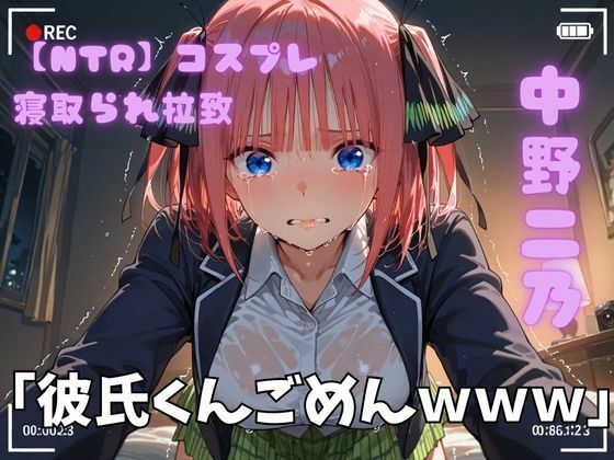 【NTR】コスプレ寝取られ拉致  中野二乃