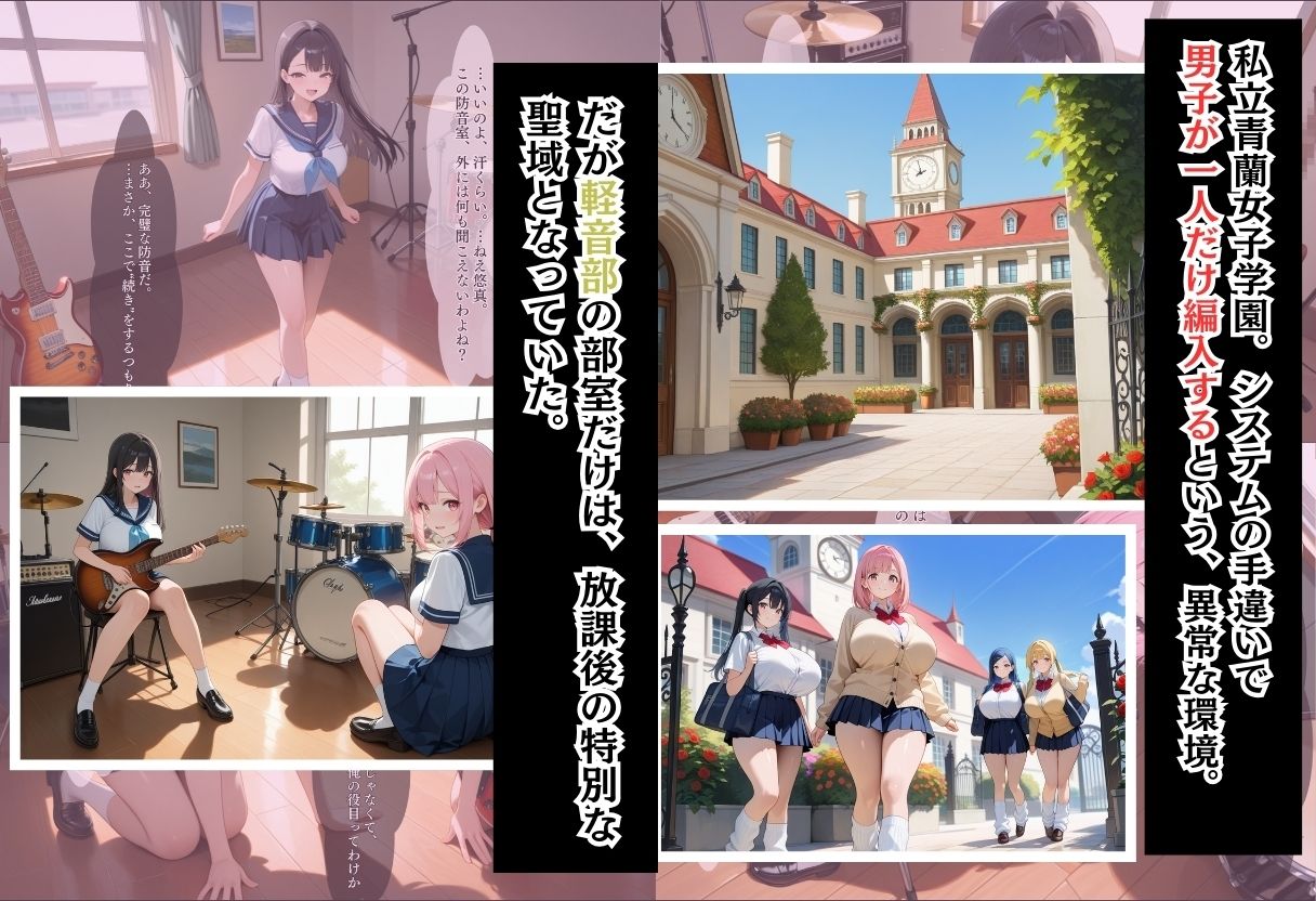 間違って女子校に入学したらムチムチ女子校生に毎日中出しを要求される学園生活〜軽音部と淫らな防音室編〜 - サンプル画像 1