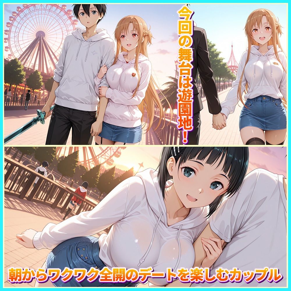 大好きなキリトとあまあま遊園地デート  ア〇ナ・直〇 - サンプル画像 1