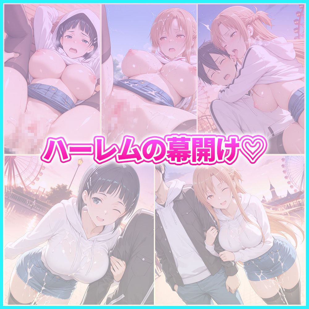 大好きなキリトとあまあま遊園地デート  ア〇ナ・直〇 - サンプル画像 5