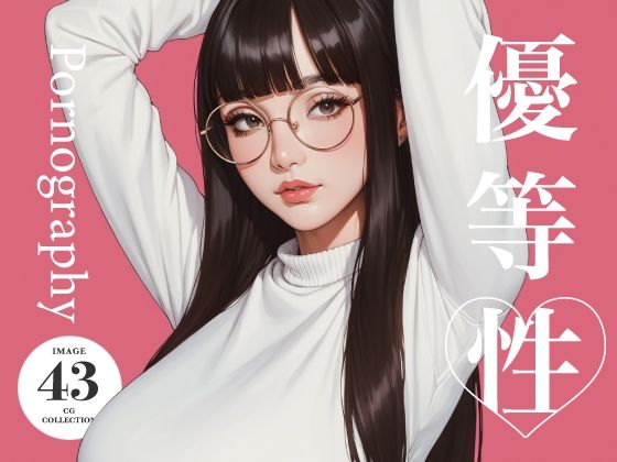 優等性 グラビア