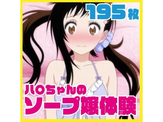 ハ〇ちゃんのソープ嬢体験 メイドコスプレあり 195枚差分CG集