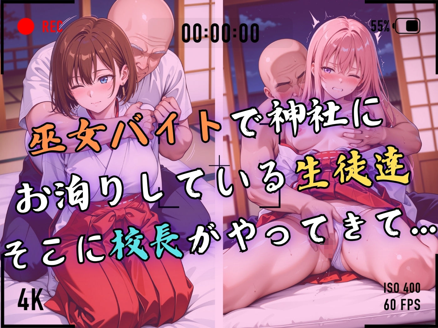 【4Kイラスト】1万3000人の生徒を抱いた校長による女子生徒への性指導（巫女バイト編） - サンプル画像 4