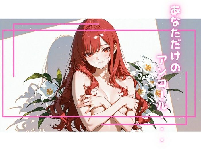 アンコール！‐ひとりでできるもん！編‐ - サンプル画像 4