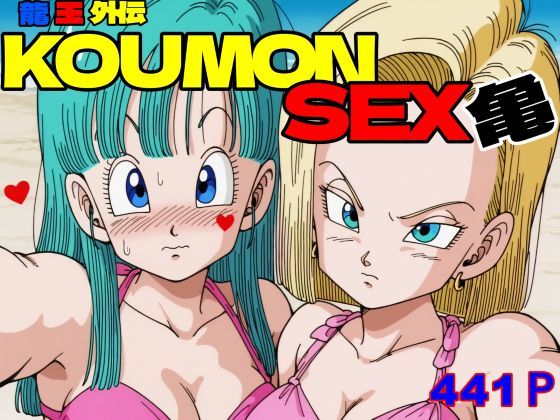 龍王外伝  KOUMON SEX亀