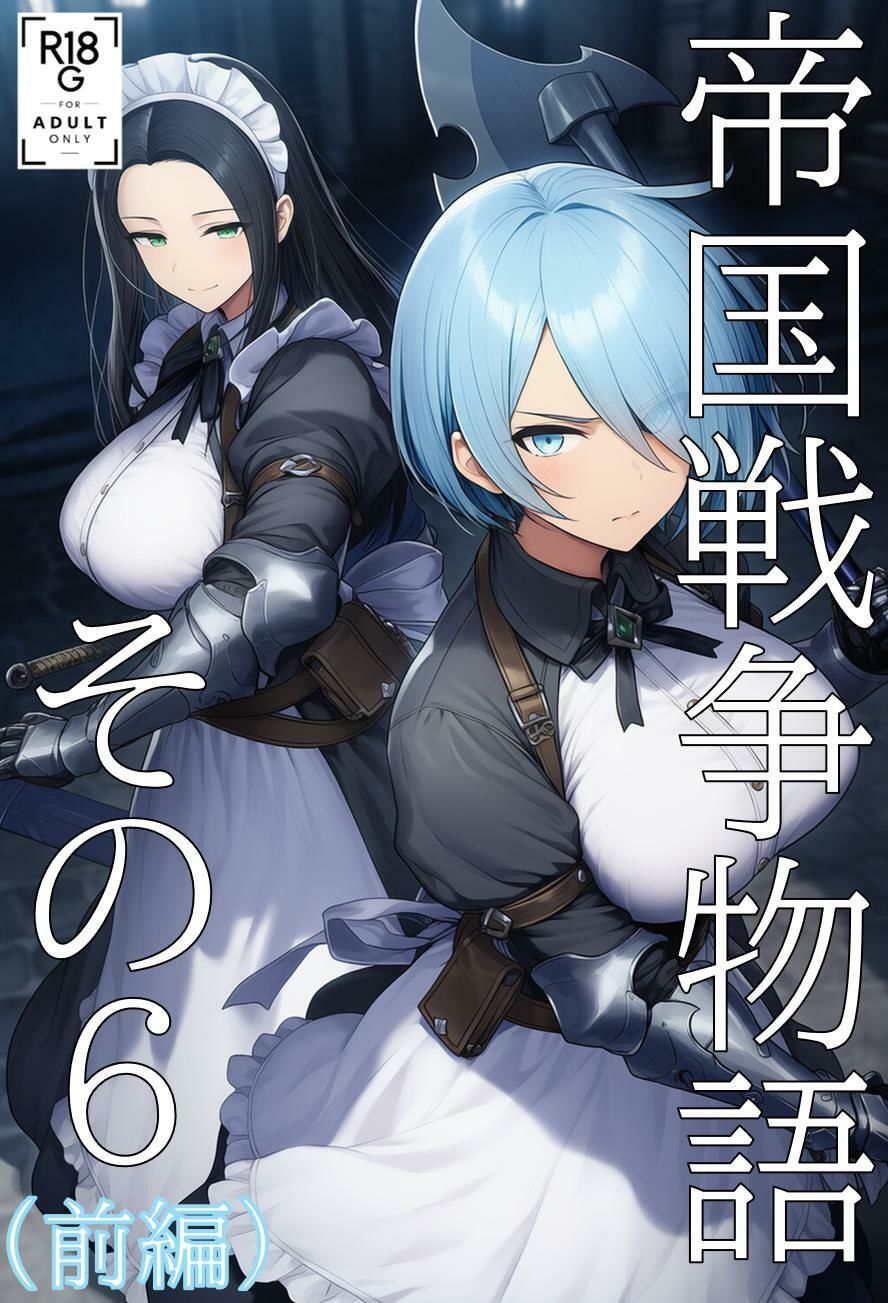 帝国戦争物語その6（前編） - サンプル画像 1