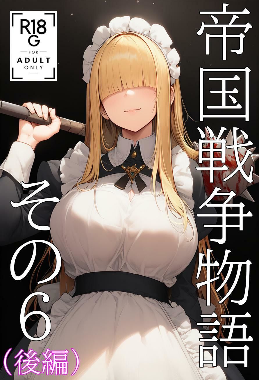 帝国戦争物語その6（後編） - サンプル画像 1