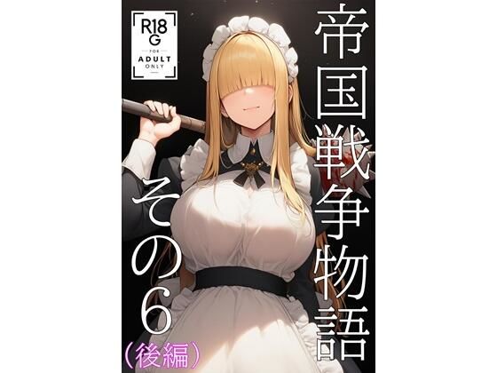 帝国戦争物語その6（後編）