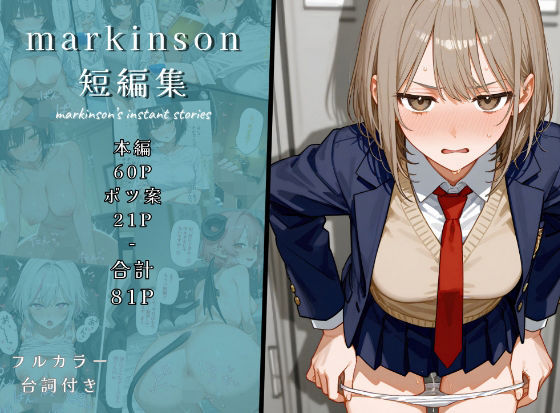 markinson 短編集