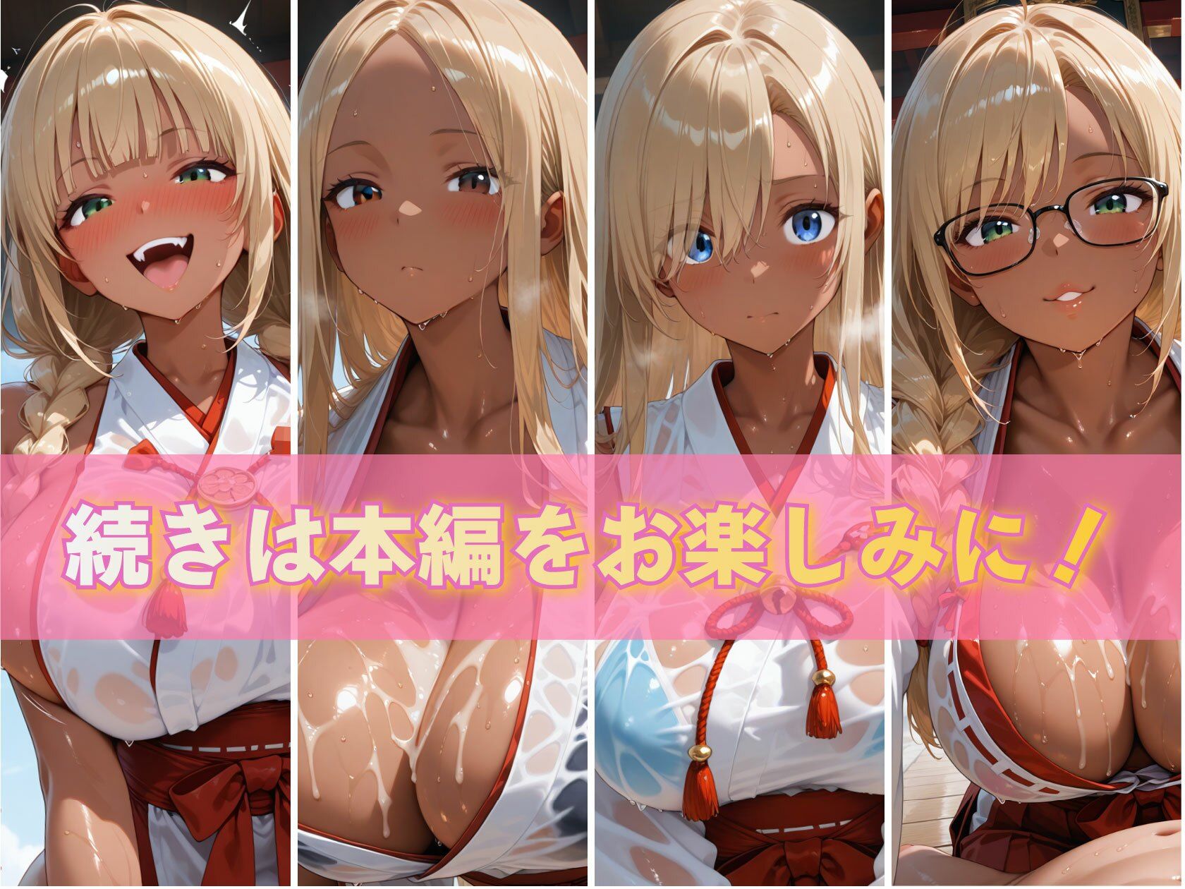 金髪黒ギャルエロ巫女ぬるぬる祓い祭り - サンプル画像 10