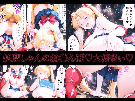 悪魔に敗北〜快楽堕ちさせられた月の戦士編〜 - サンプル画像 5