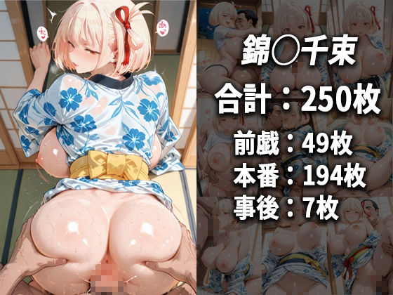 錦木千束をセフレ化してヤリまくった話【総集編】 - サンプル画像 1