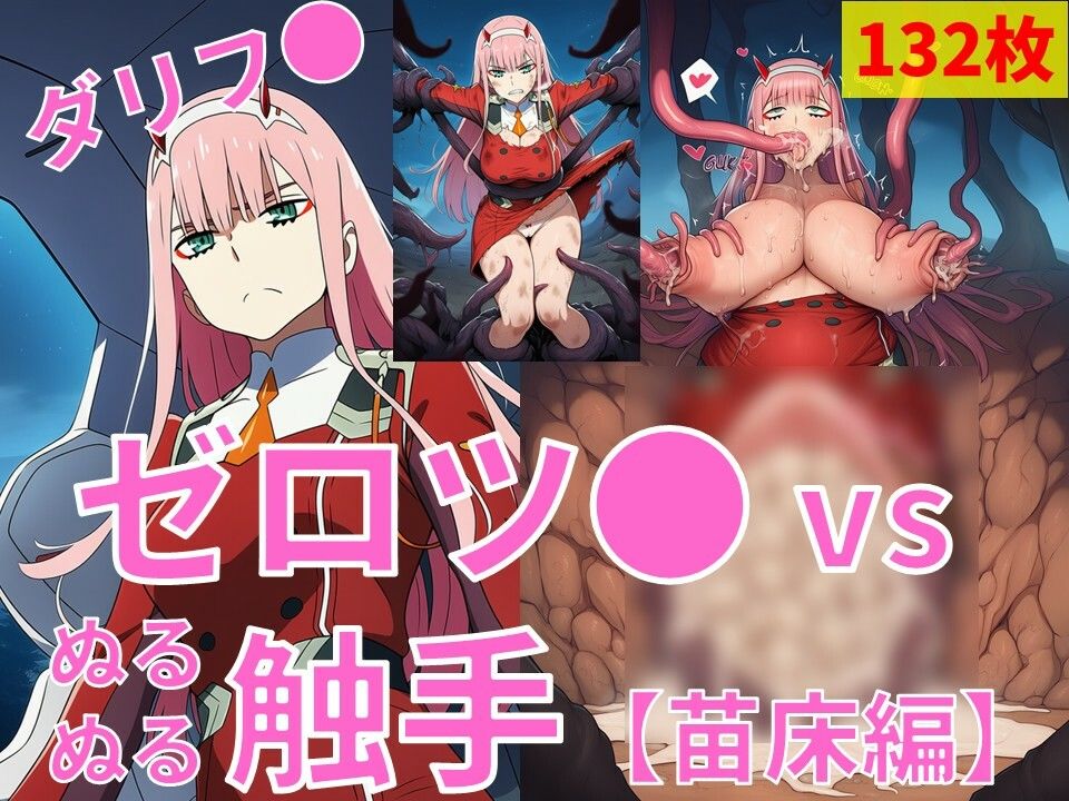 ゼロツ● vs ぬるぬる触手【苗床編】 - サンプル画像 1