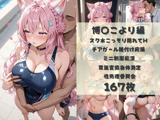 無責任に種付けし放題のホロ学園  :  A〇Ki×博〇こより×風〇いろは - サンプル画像 3