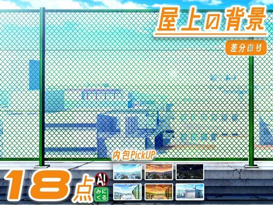 みにくる背景CG素材集『街編』part03-屋上-
