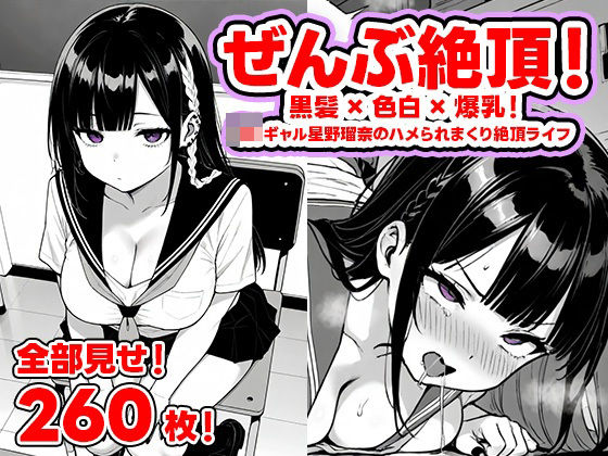ぜんぶ絶頂！― 黒髪×色白×爆乳！  JKギャル星野瑠奈のハメられまくり絶頂ライフ【全部見せ！260枚！】