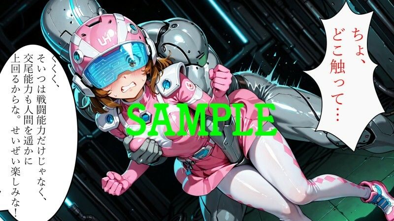 戦隊ヒロイン vs 絶倫アンドロイド - サンプル画像 7