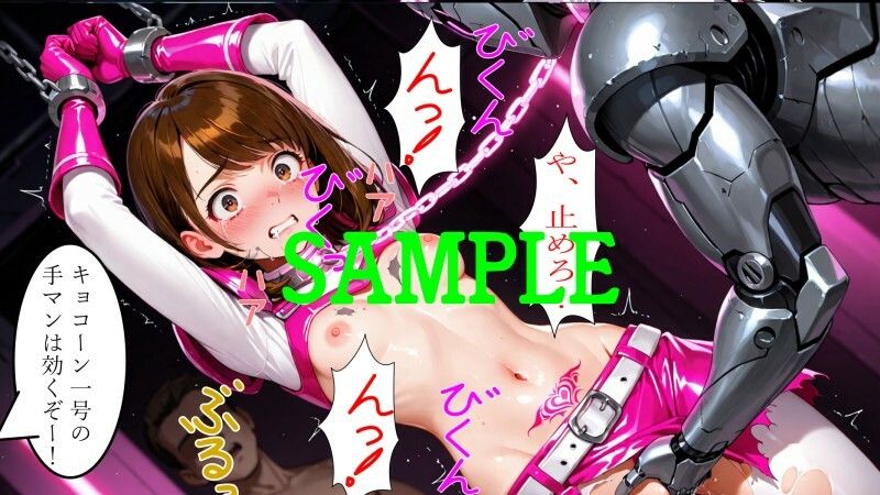 戦隊ヒロイン vs 絶倫アンドロイド - サンプル画像 10