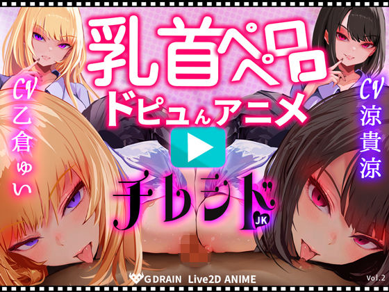【乳首なめパイズリLive2Dアニメ】チレシド にゅるにゅる動く JKふたりに乳首責め言葉責めでピュッピュしてもらうオナサポ動画 CV 乙倉ゅい 涼貴涼