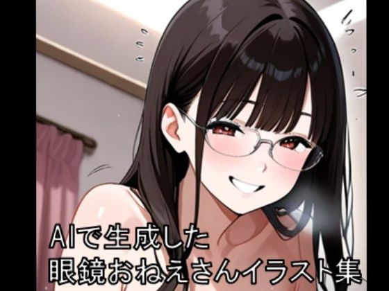 眼鏡お姉さんイラスト集 1  ※モザイクあり