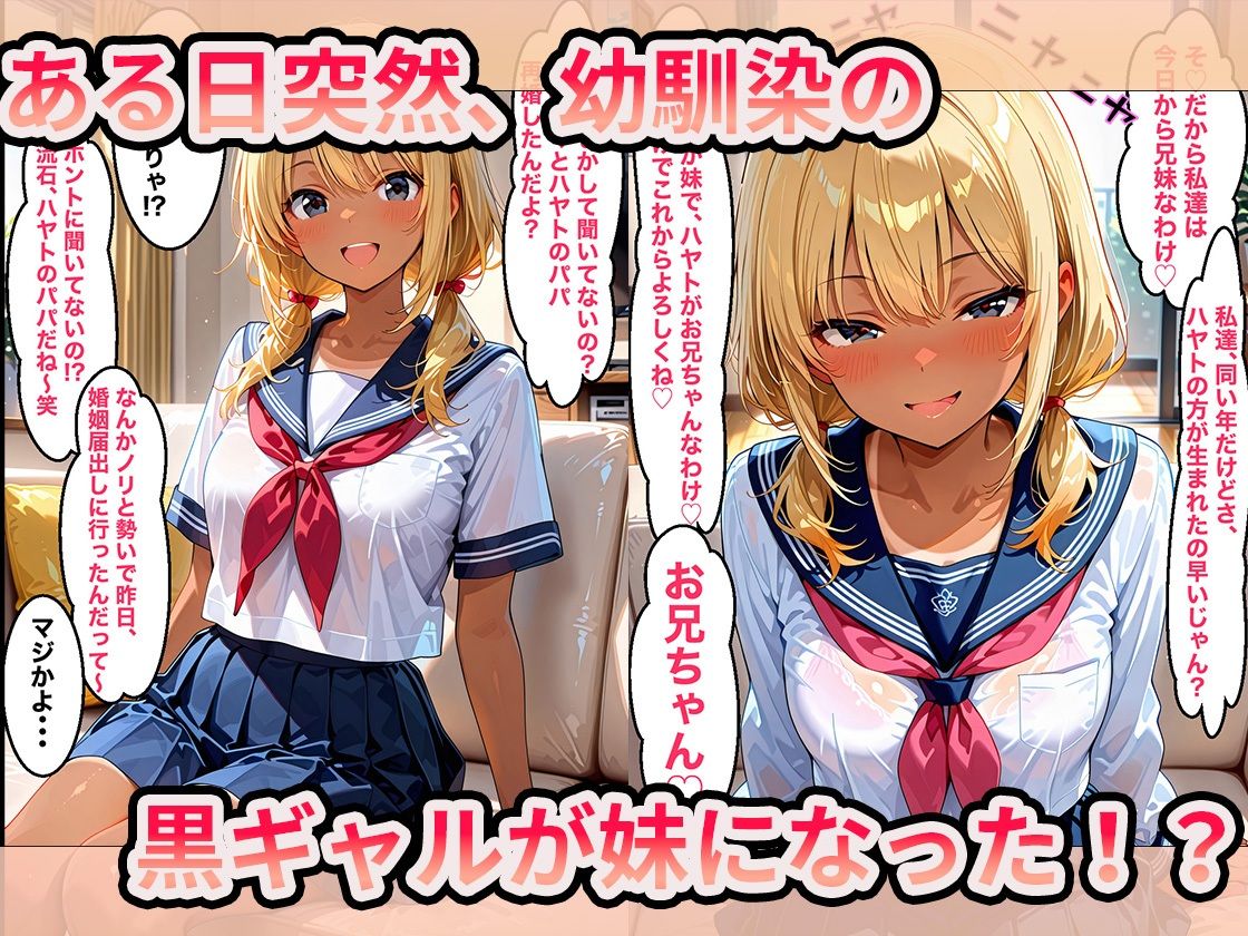 妹になった幼馴染の黒ギャルに、何度も子作り中出しセックスしまくった話 - サンプル画像 2