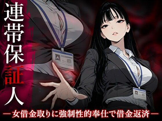連帯保証人 ――女借金取りに性的奉仕で返済させられる――