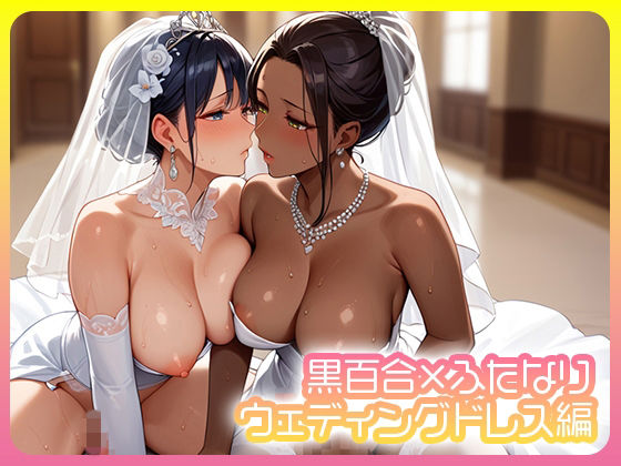 黒百合×ふたなり  ウェディングドレス編