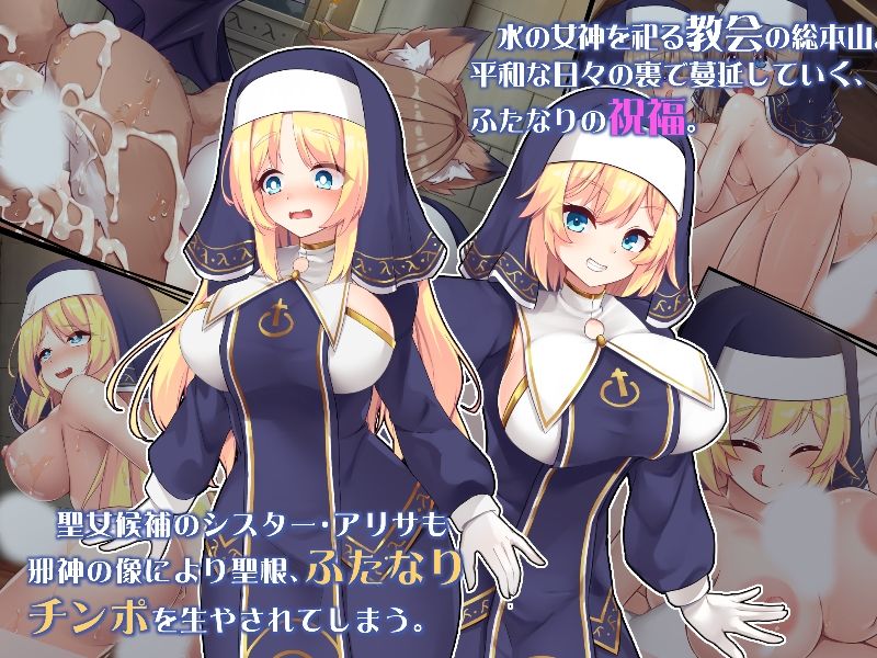 ふたなりに堕ちるシスター 聖女候補は白濁の祝福で快楽に染まる - サンプル画像 1