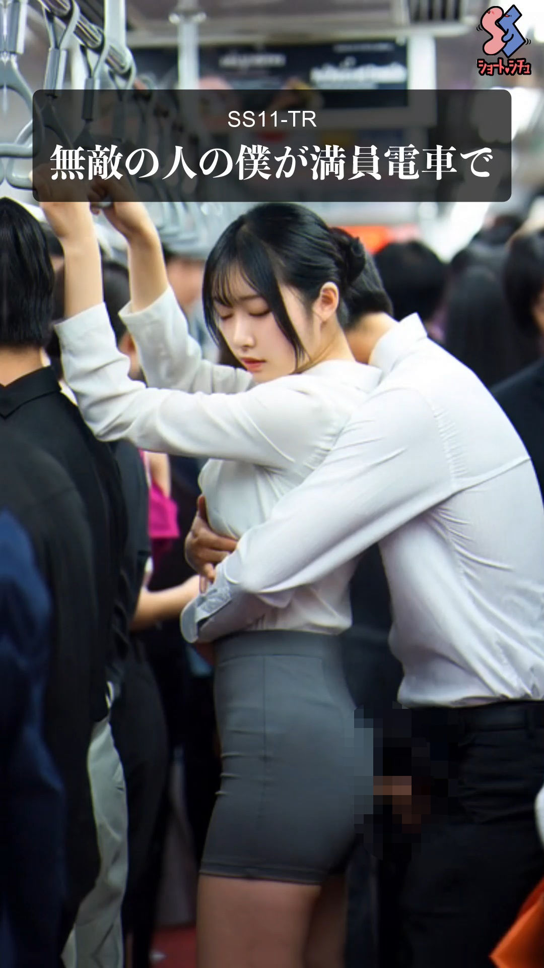 無敵の人の僕が満員電車で - サンプル画像 1