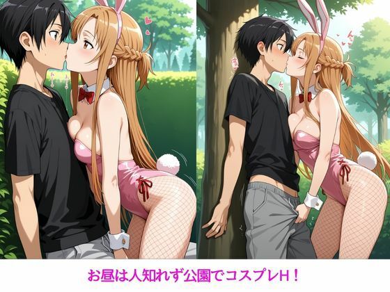 アスナとの特別なひととき2〜コスプレ編〜 - サンプル画像 4