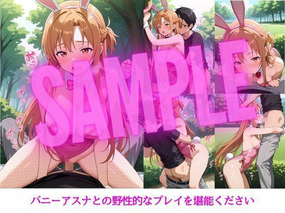 アスナとの特別なひととき2〜コスプレ編〜 - サンプル画像 5