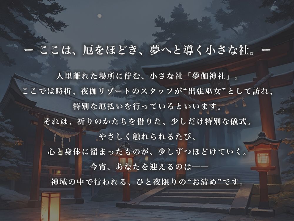 夜伽リゾート外伝 夢伽神社  ―心と身体の奥まで、巫女が祓い清める夜― - サンプル画像 1