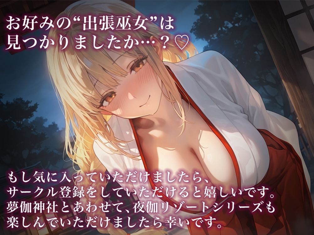 夜伽リゾート外伝 夢伽神社  ―心と身体の奥まで、巫女が祓い清める夜― - サンプル画像 6