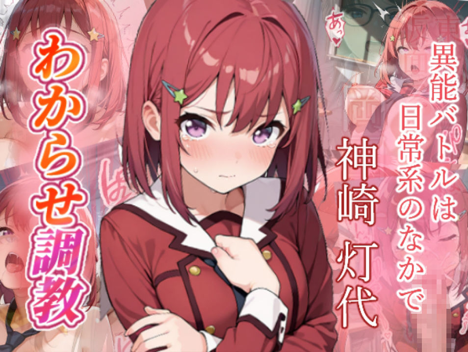 異能バトルは日常系のなかで  わからせ調教 - サンプル画像 1