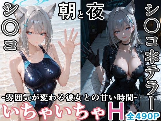 シ〇コとシ○コ＊テラー -朝と夜、雰囲気が変わる彼女との甘い時間- - サンプル画像 1