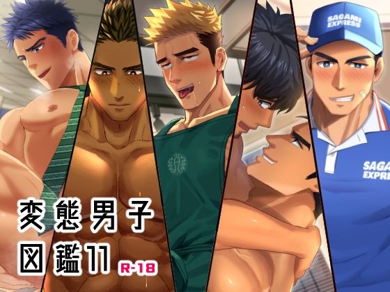 変態男子図鑑11